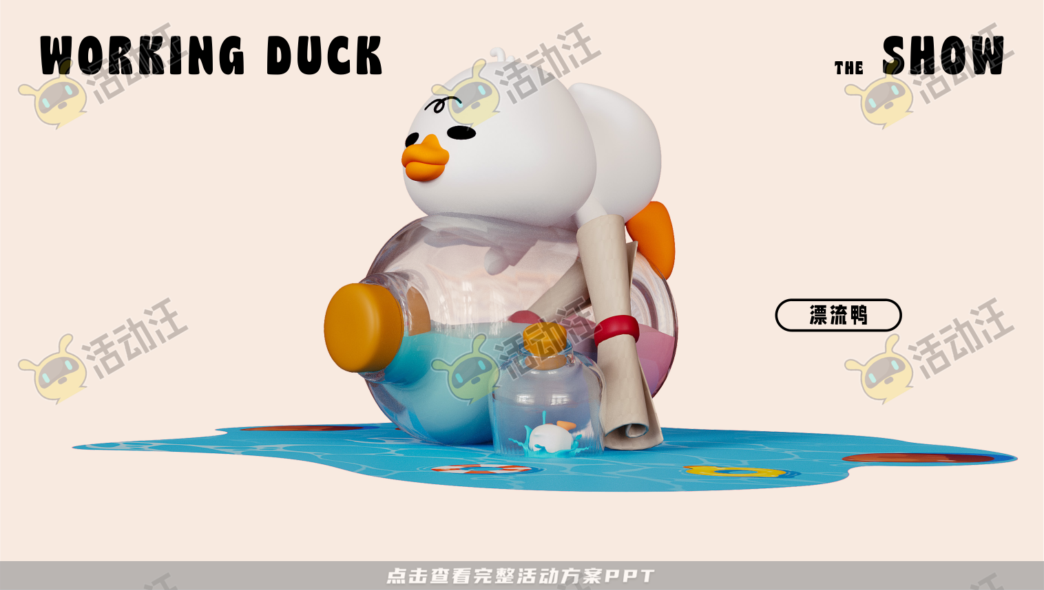 【杭州领星】滑水鸭WORKING DUCK
