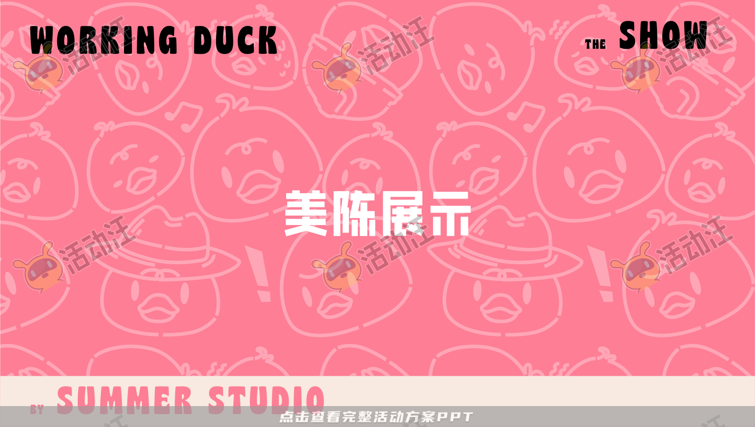 【杭州领星】滑水鸭WORKING DUCK