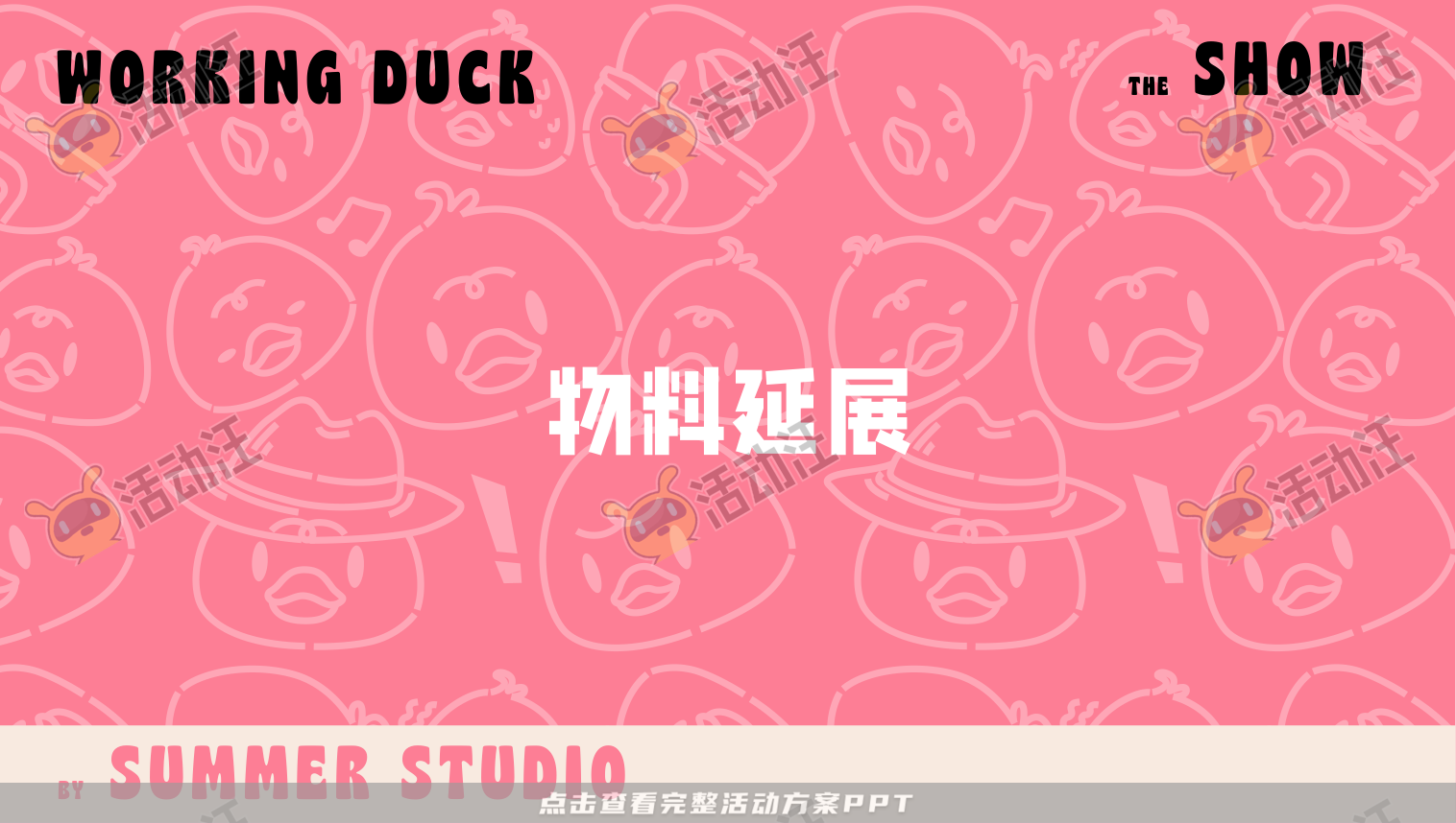【杭州领星】滑水鸭WORKING DUCK