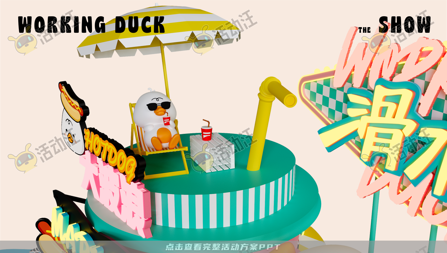 【杭州领星】滑水鸭WORKING DUCK