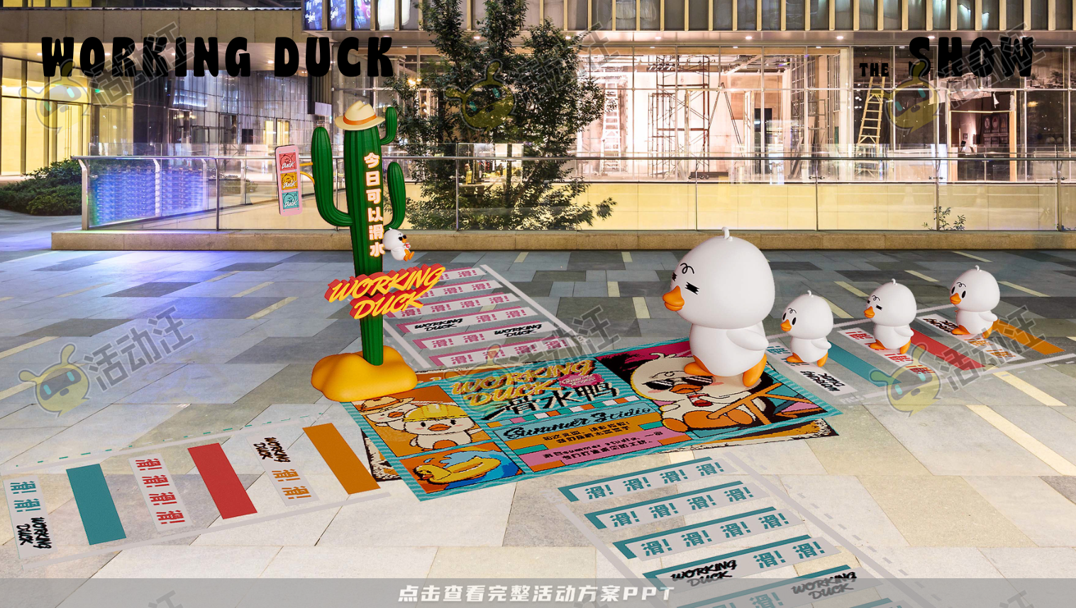 【杭州领星】滑水鸭WORKING DUCK