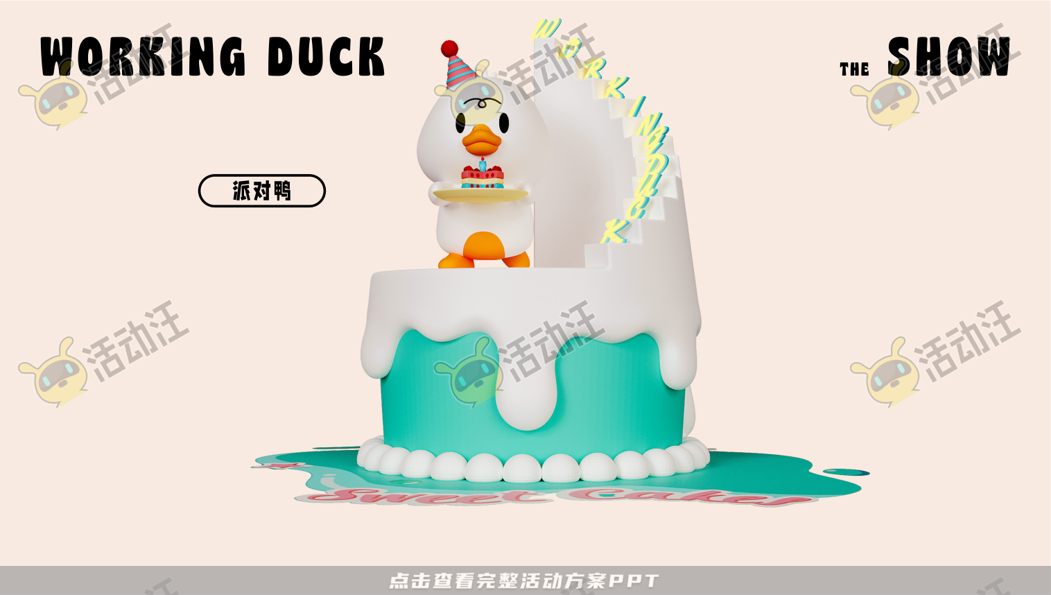 【杭州领星】滑水鸭WORKING DUCK