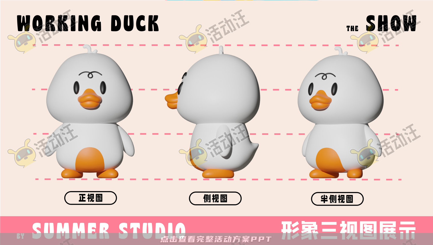 【杭州领星】滑水鸭WORKING DUCK