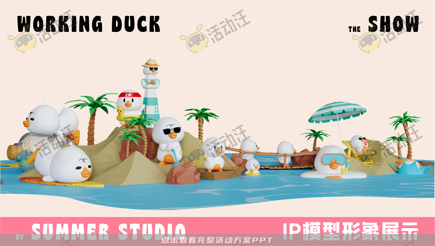 【杭州领星】滑水鸭WORKING DUCK
