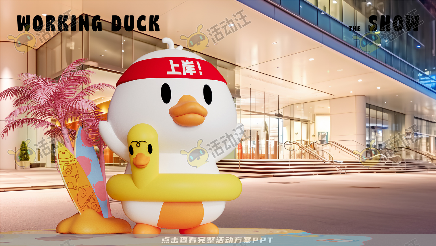 【杭州领星】滑水鸭WORKING DUCK