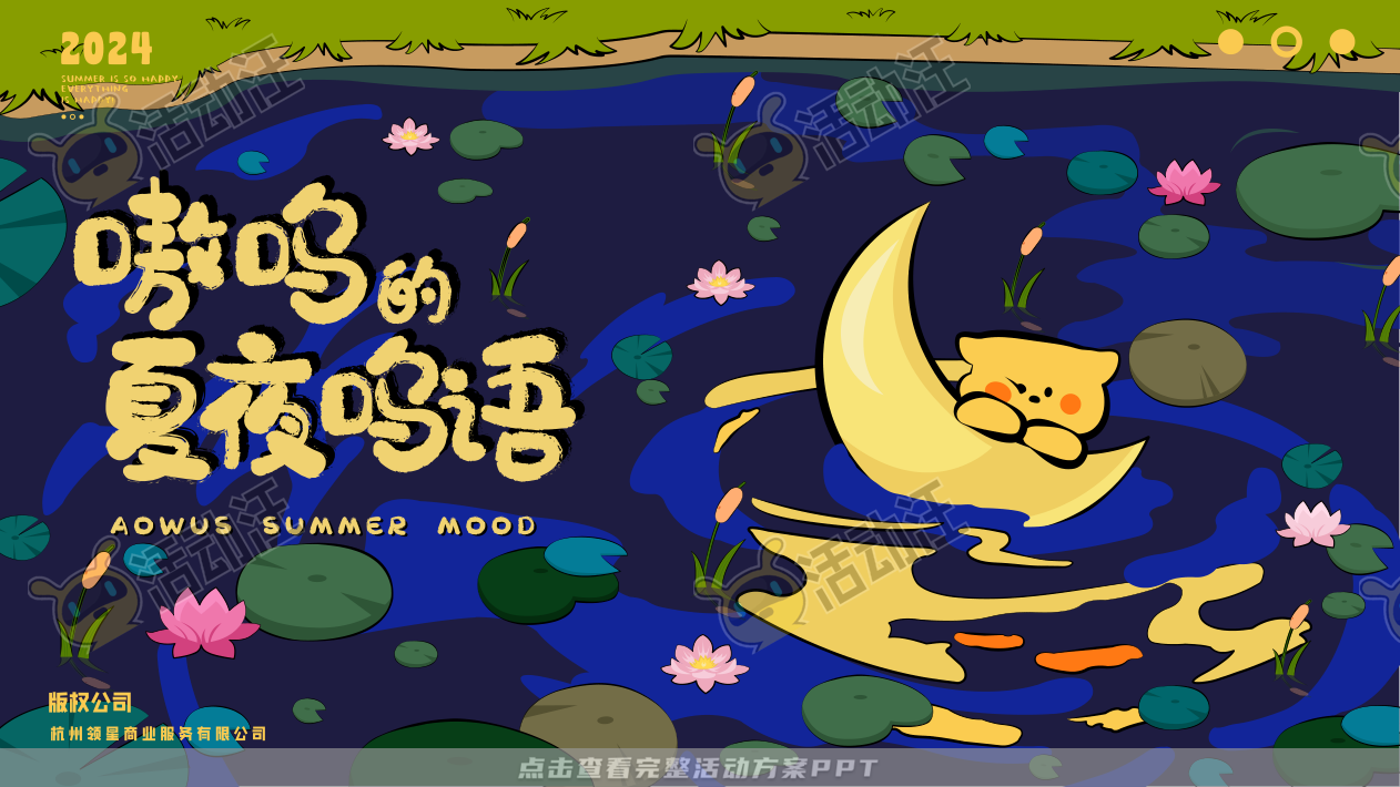 嗷呜的夏夜物语