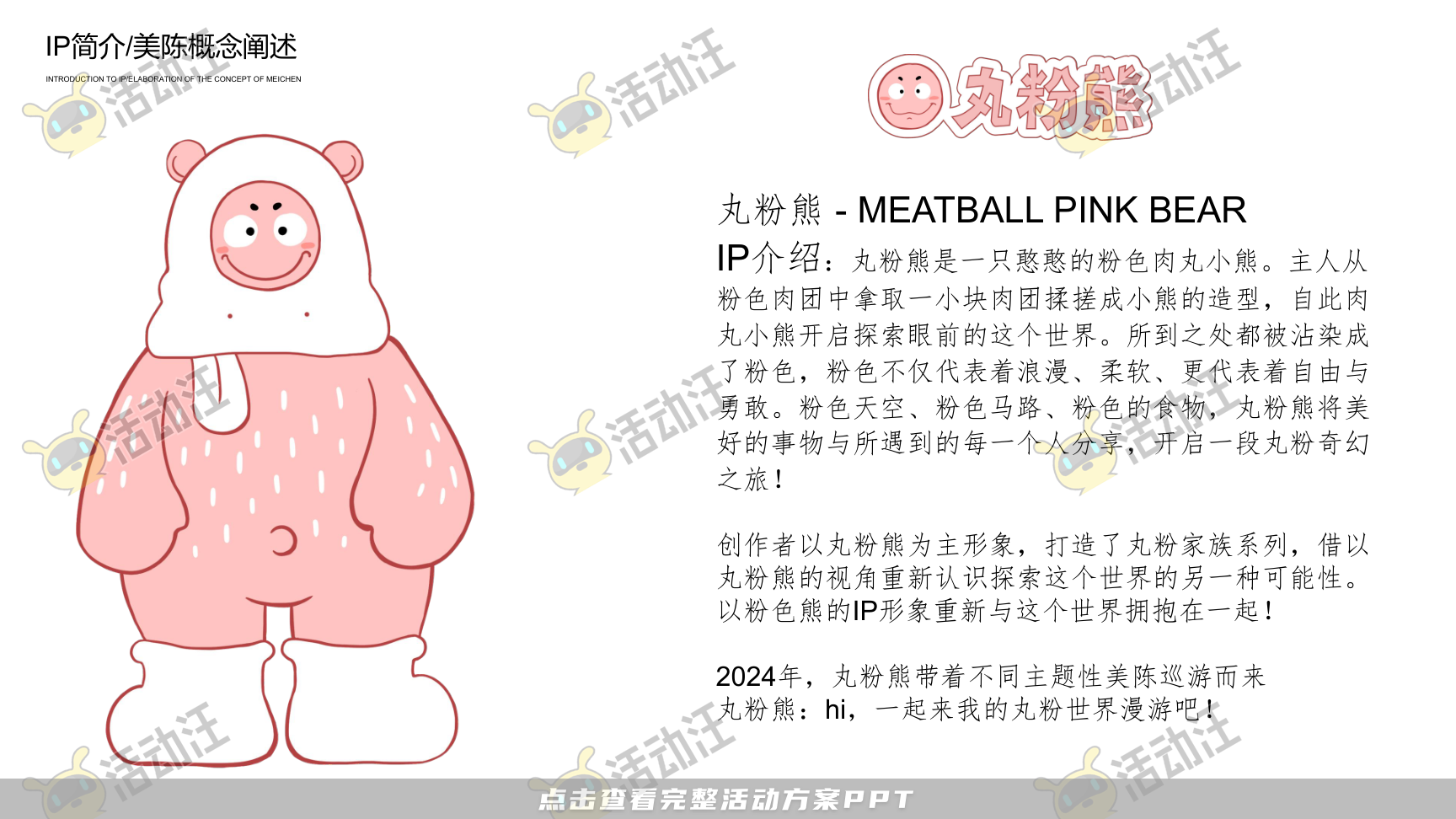 2024丸粉熊夏季美陈