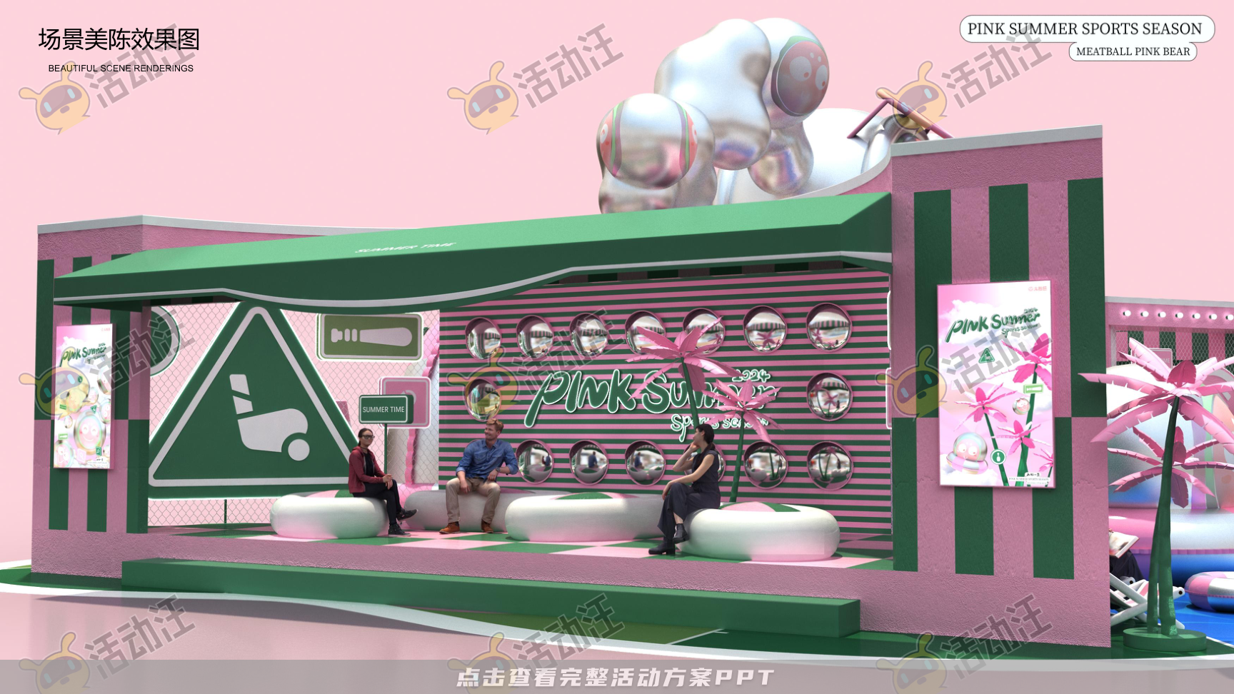 2024丸粉熊夏季美陈