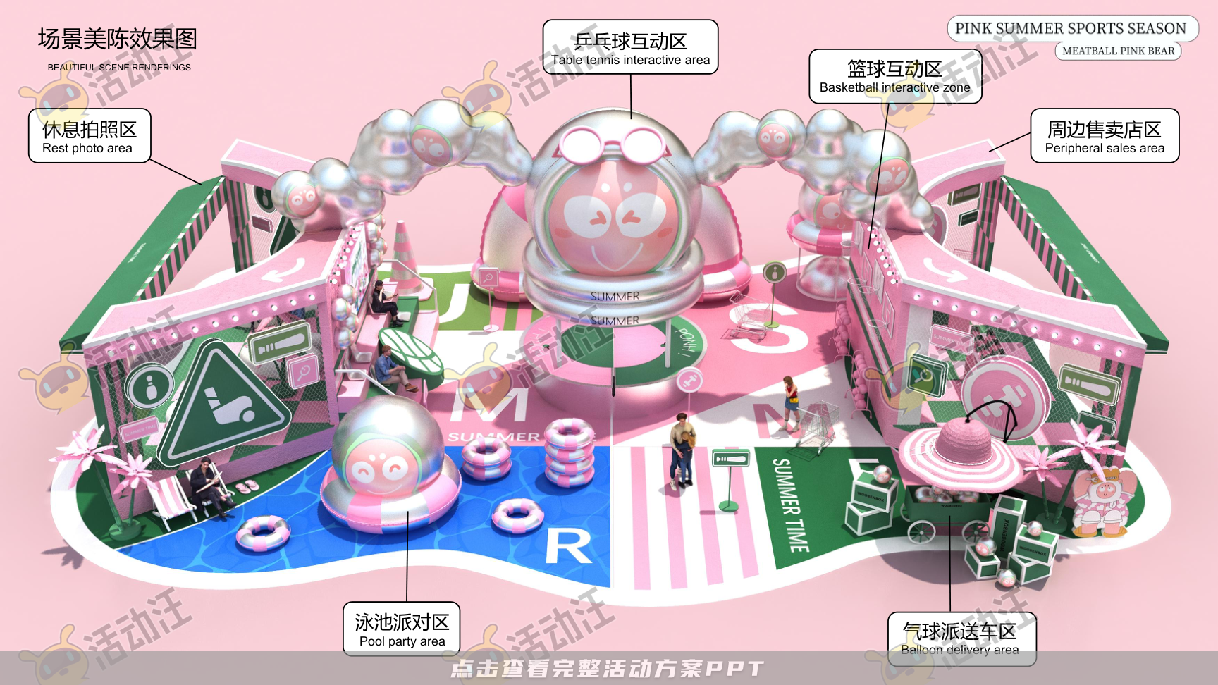 2024丸粉熊夏季美陈