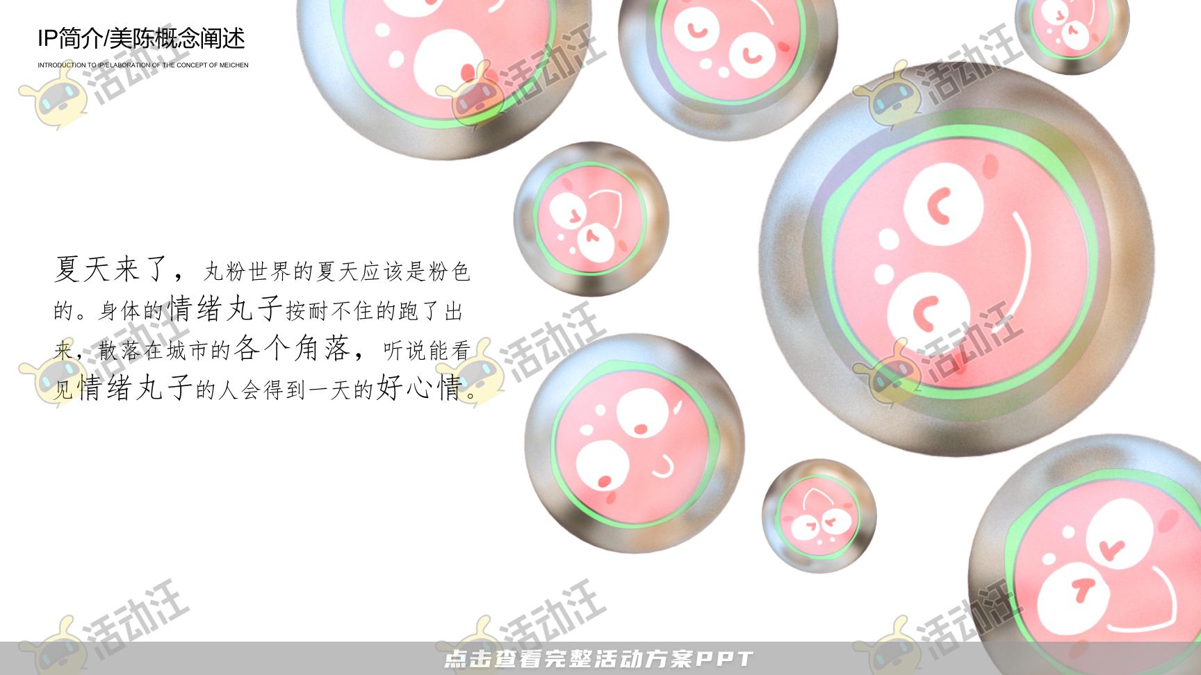 2024丸粉熊夏季美陈