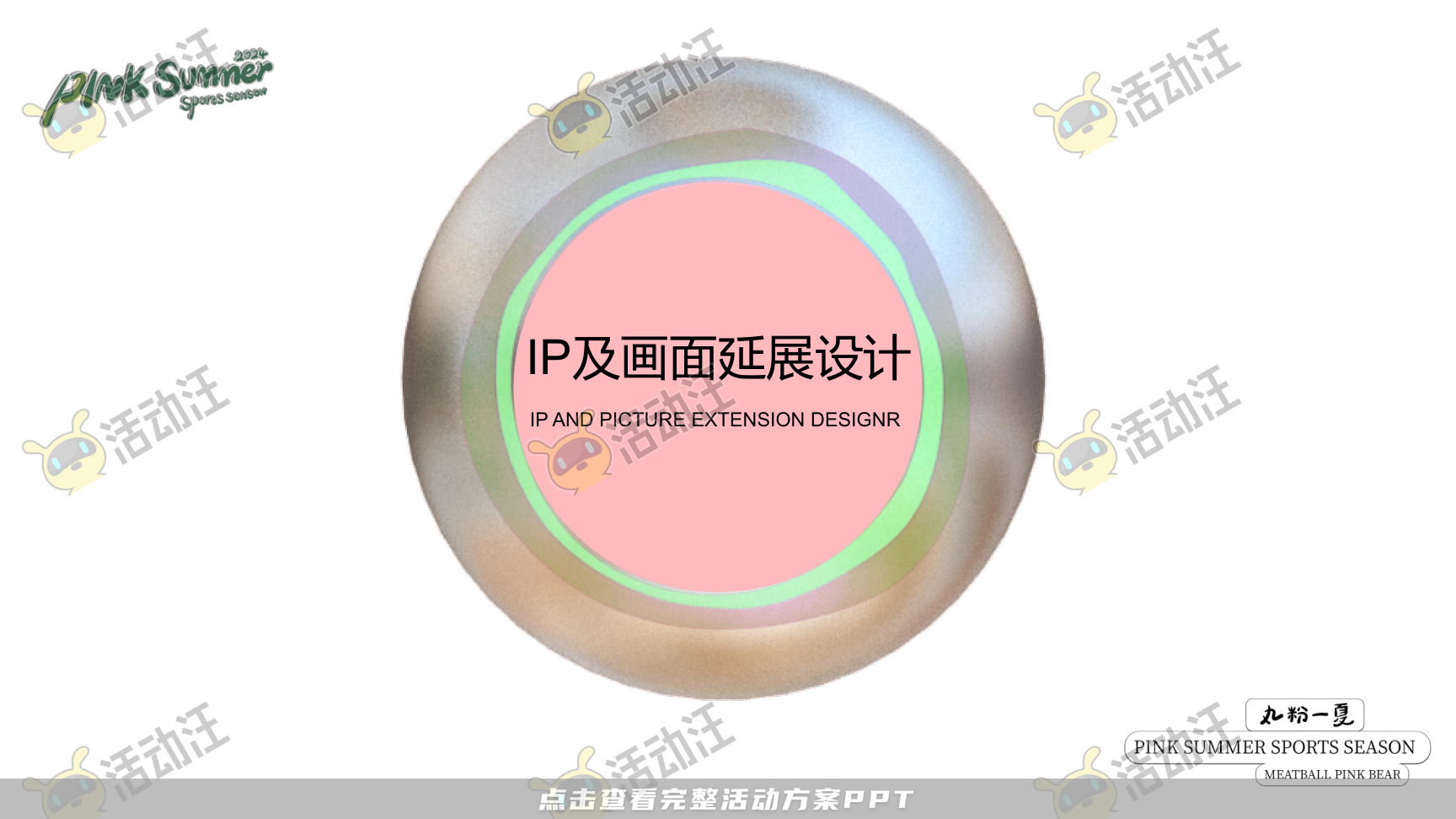 2024丸粉熊夏季美陈