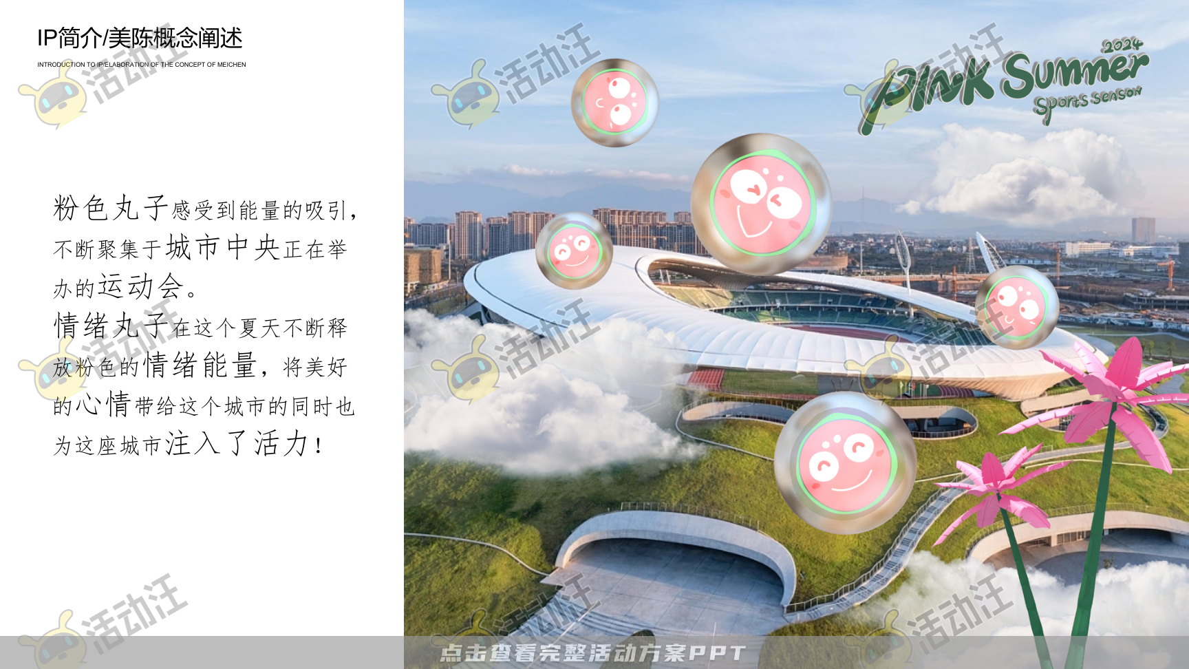 2024丸粉熊夏季美陈