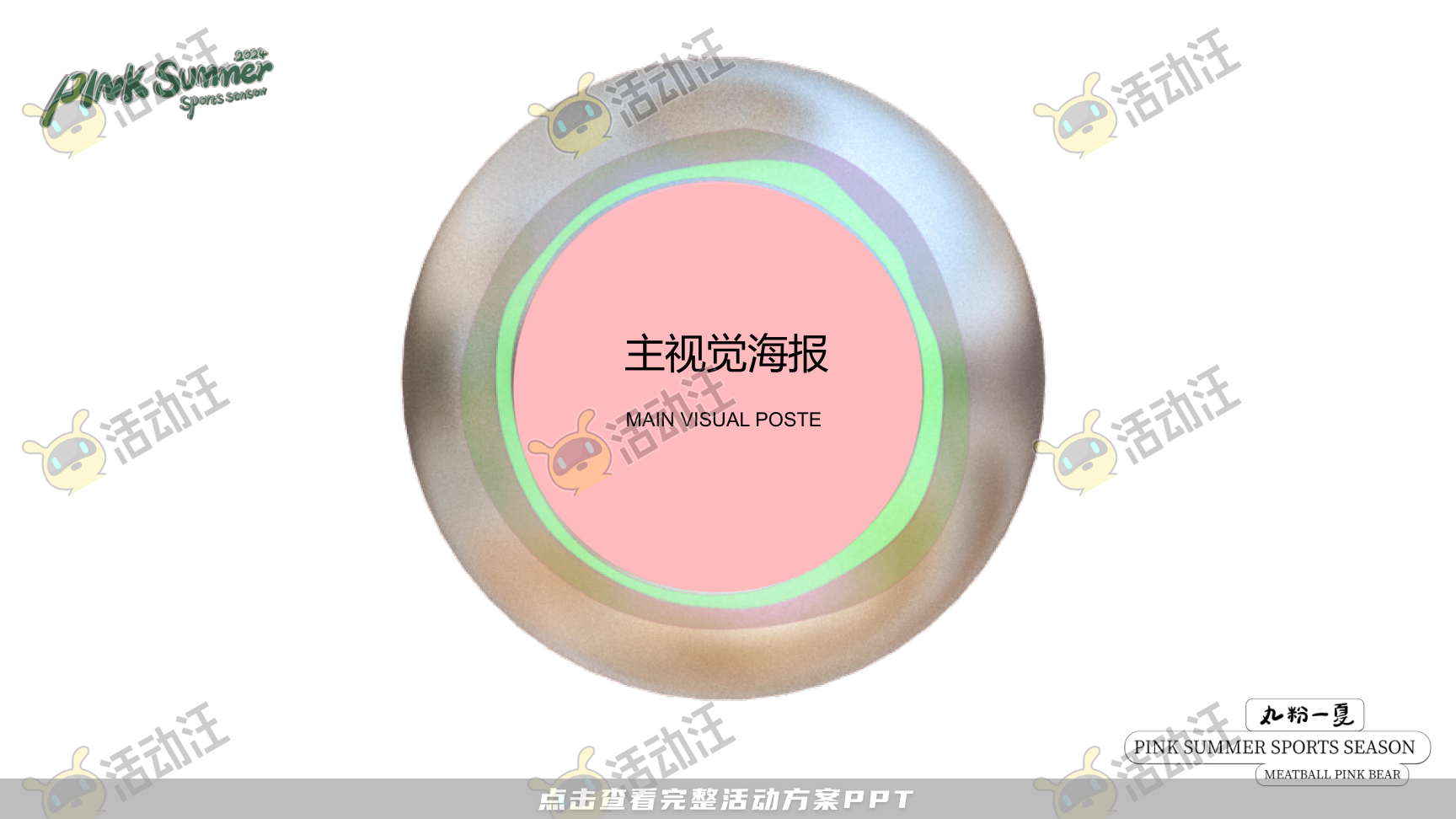 2024丸粉熊夏季美陈