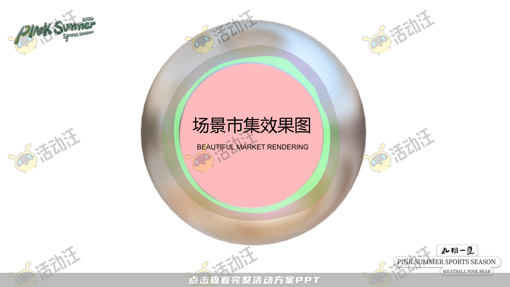 2024丸粉熊夏季美陈