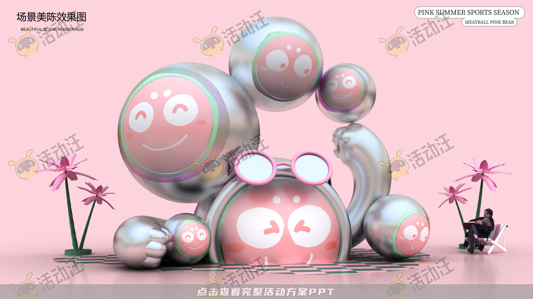 2024丸粉熊夏季美陈