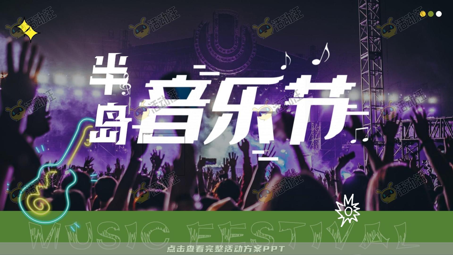 音乐节活动策划方案