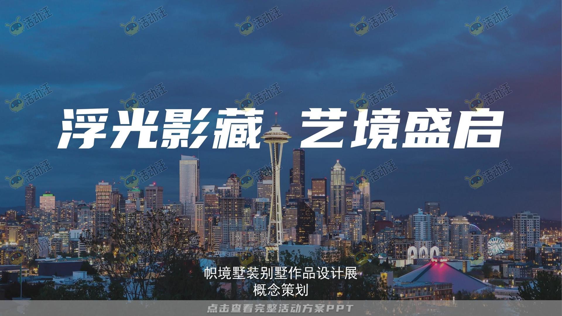 家装品牌别墅作品设计展概念策划