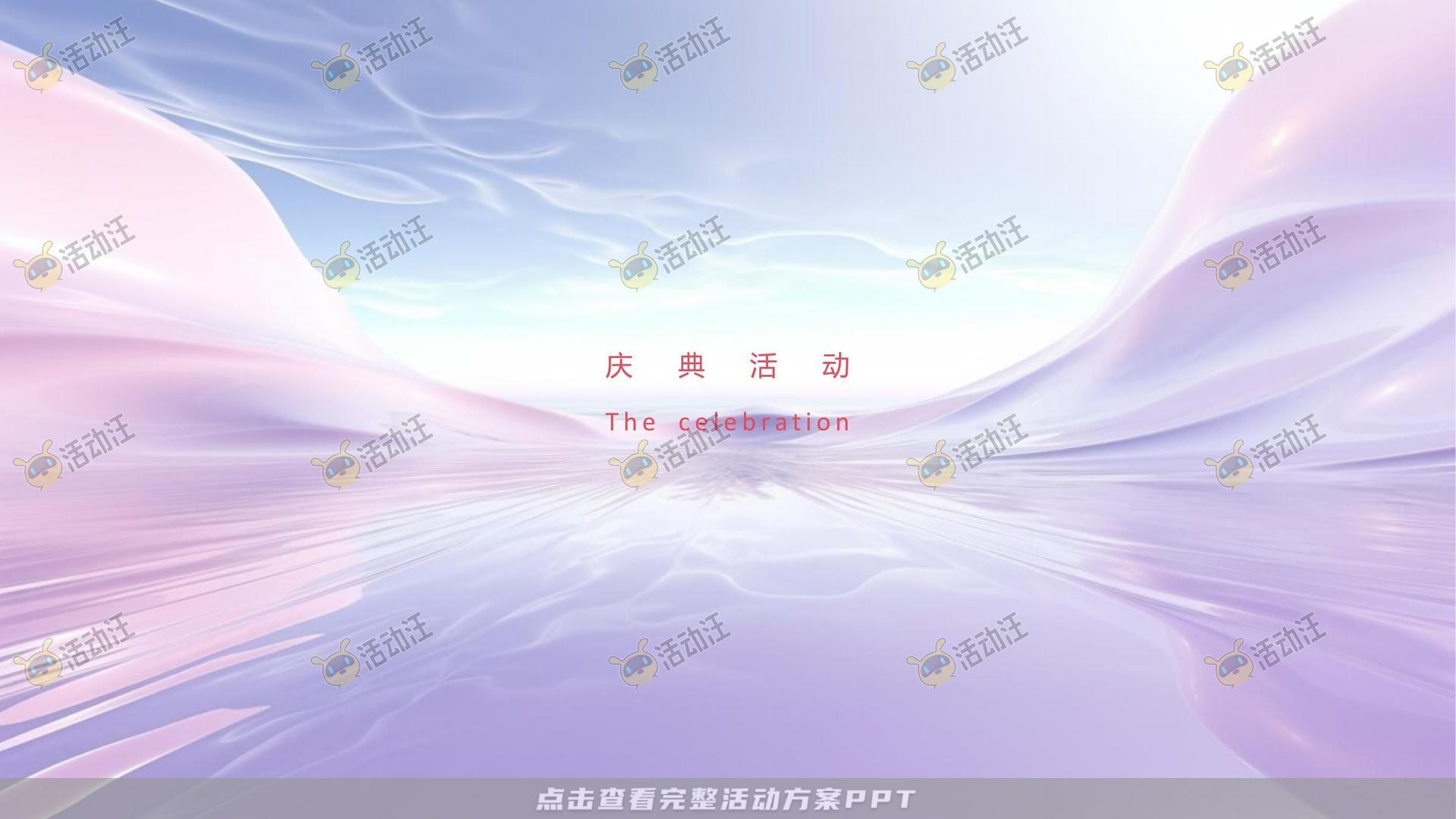 周年庆典活动策划方案