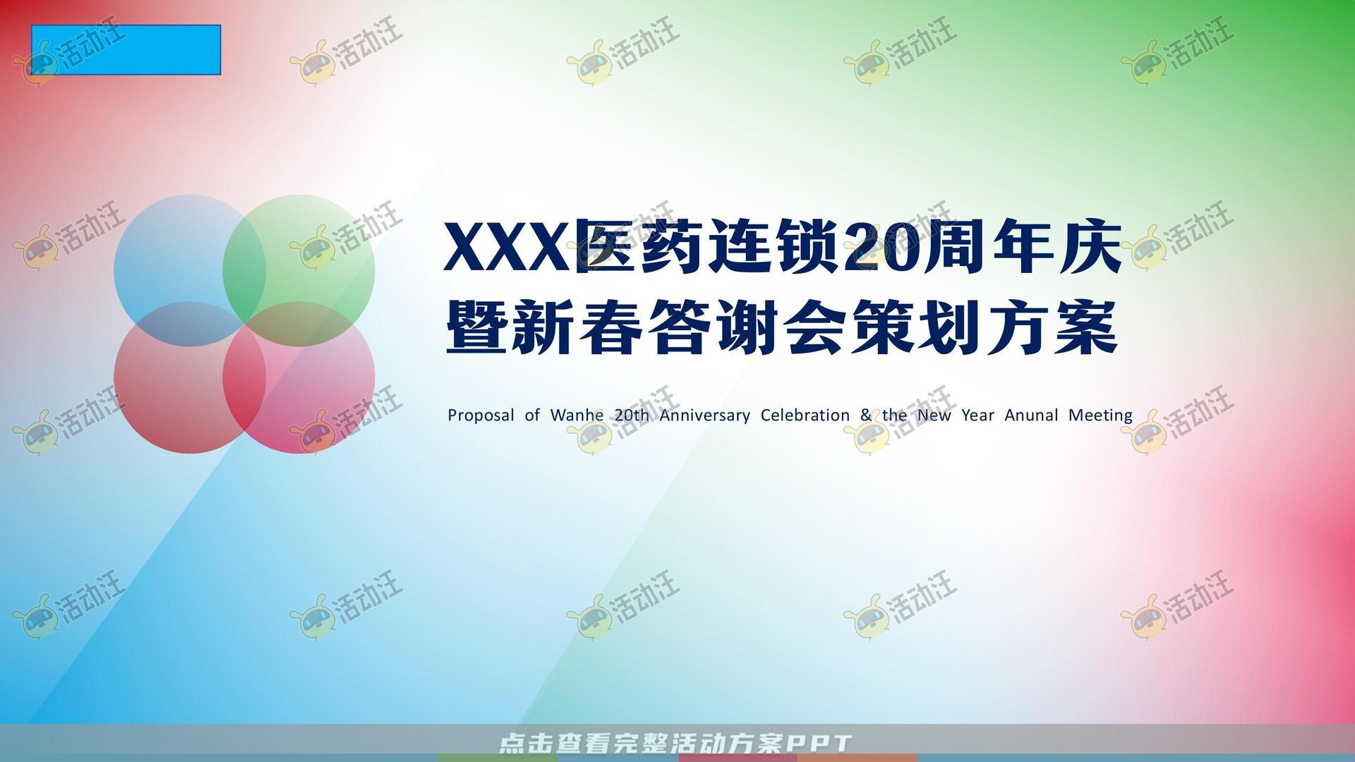 周年庆典活动策划方案