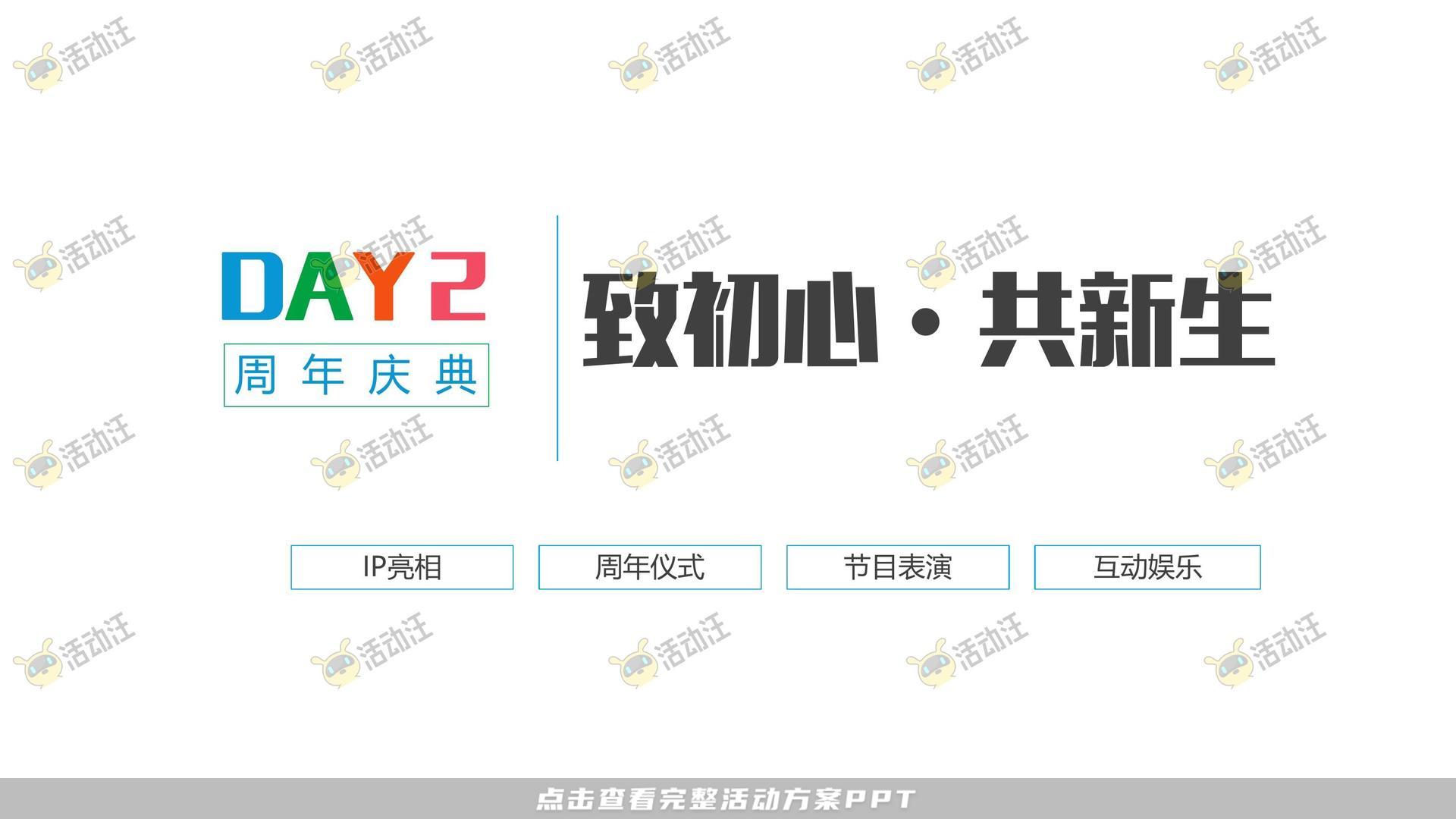 周年庆典活动策划方案