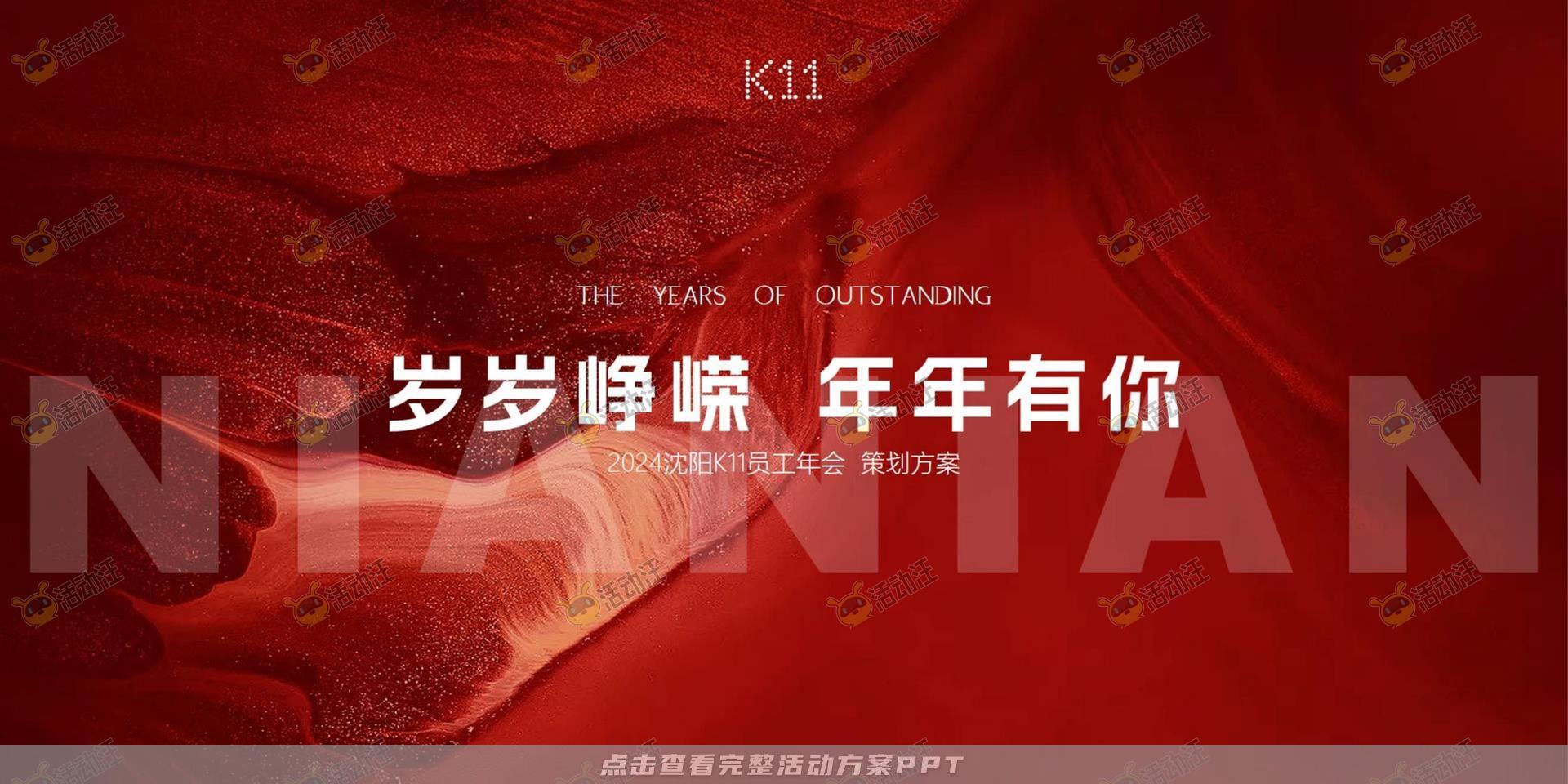 年会尾牙活动策划方案