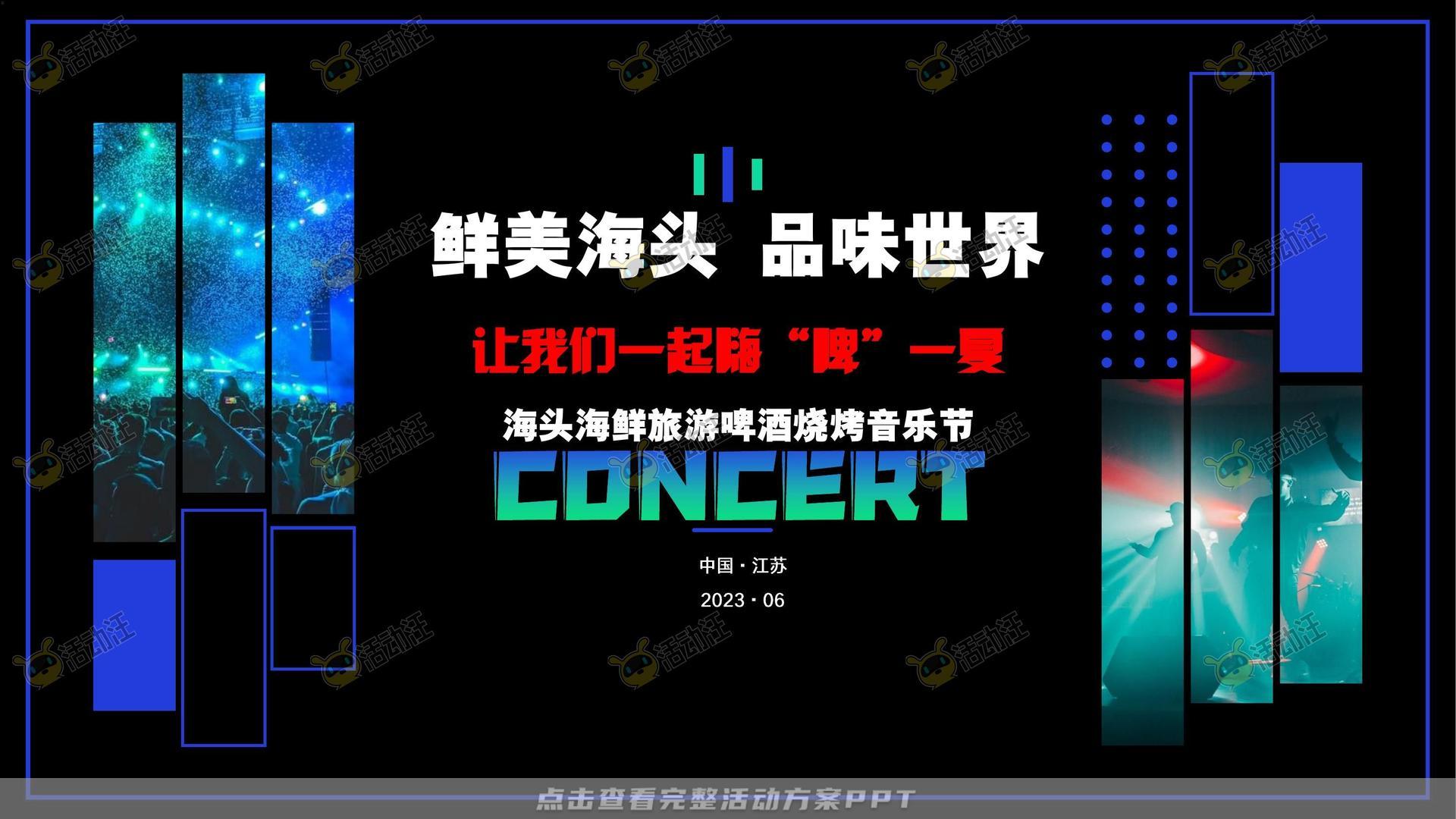 音乐节活动策划方案