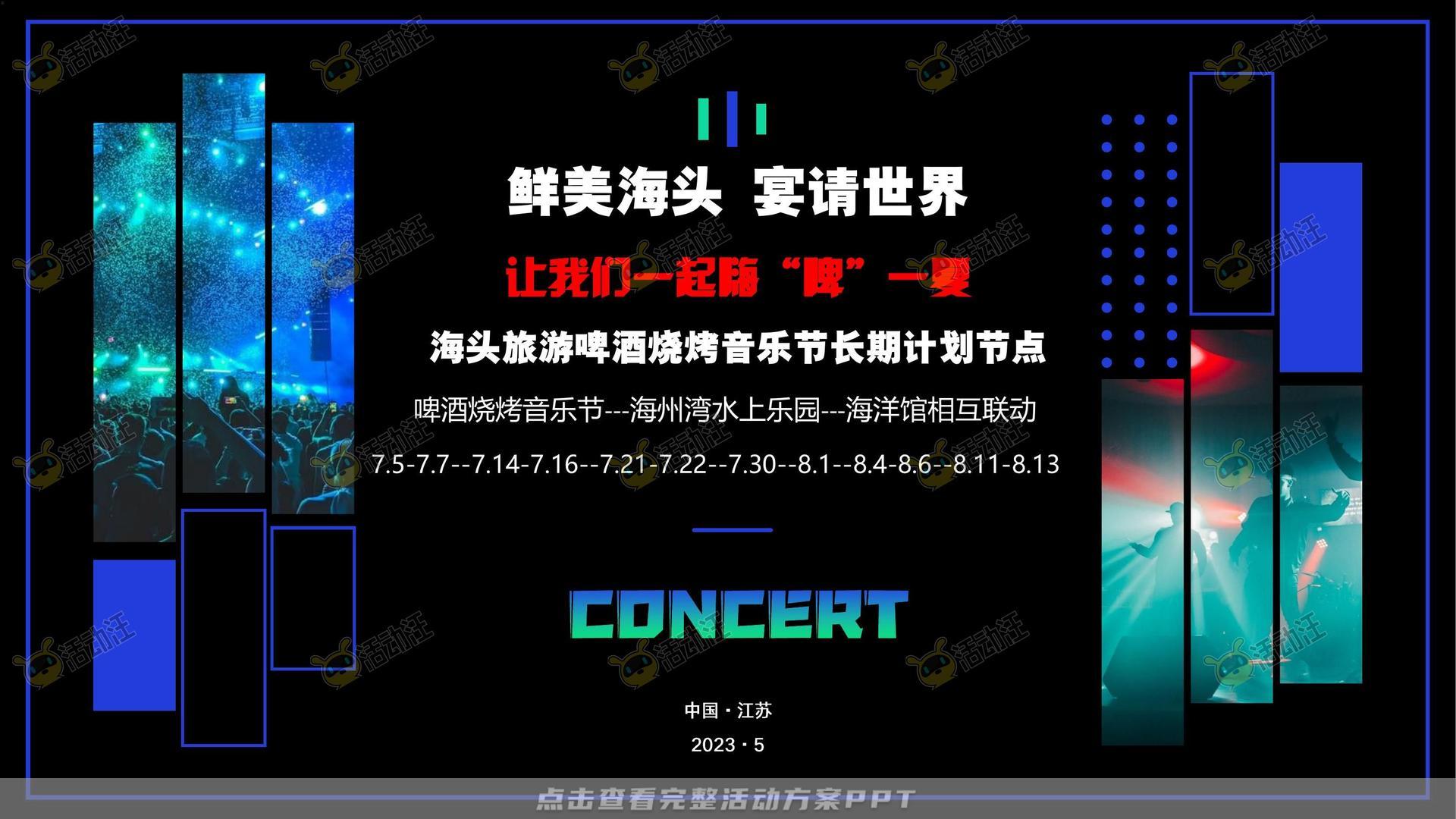 音乐节活动策划方案