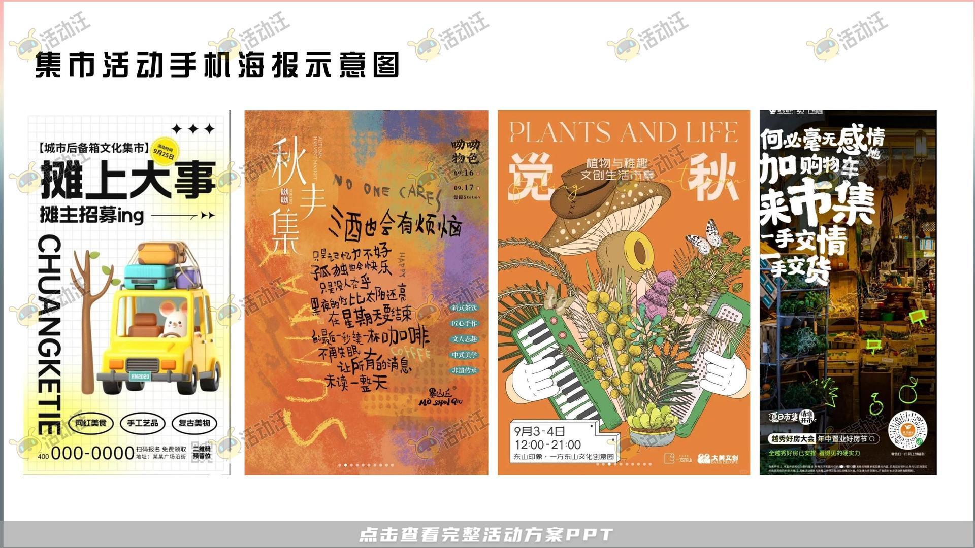 市集活动策划方案