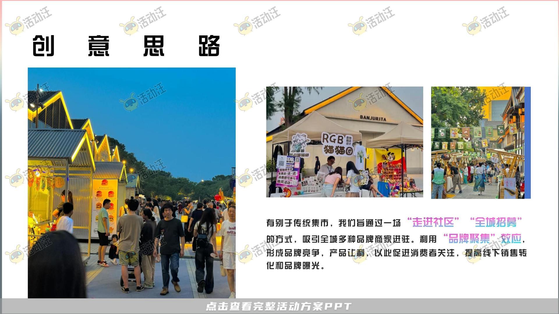 市集活动策划方案