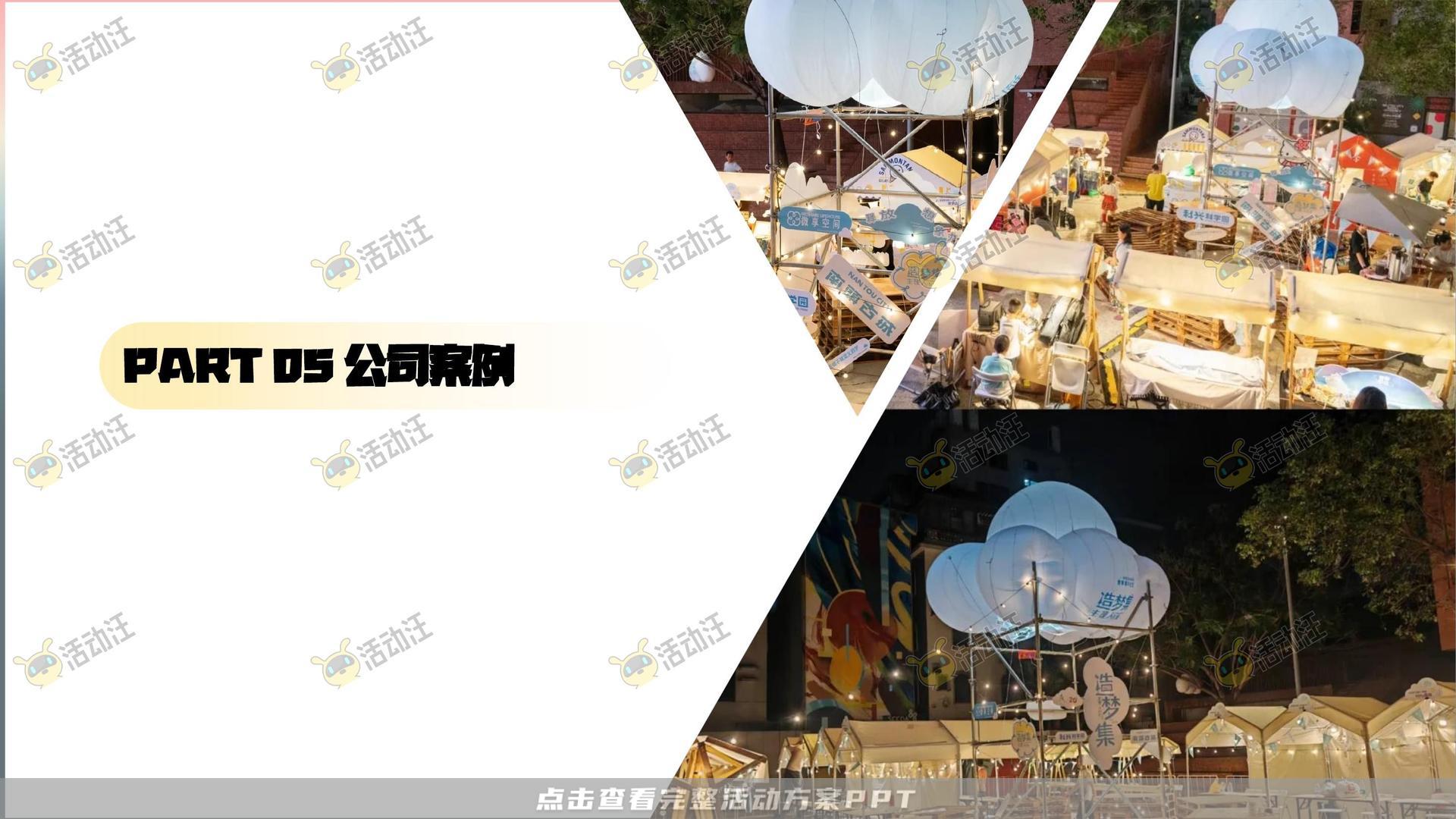市集活动策划方案