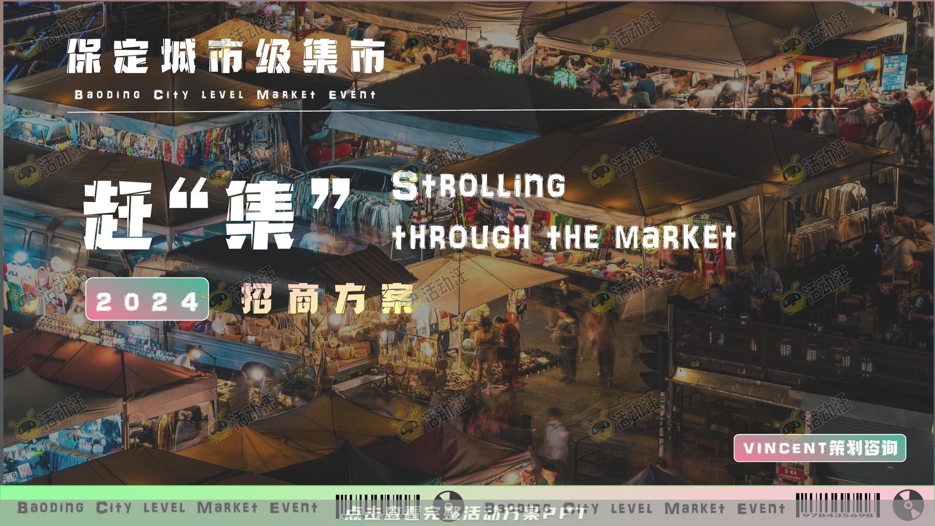 市集活动策划方案