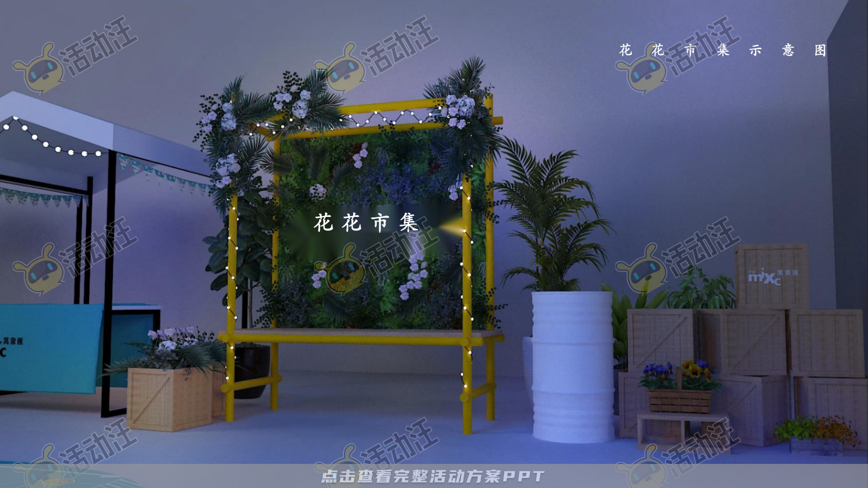 生活节活动策划方案
