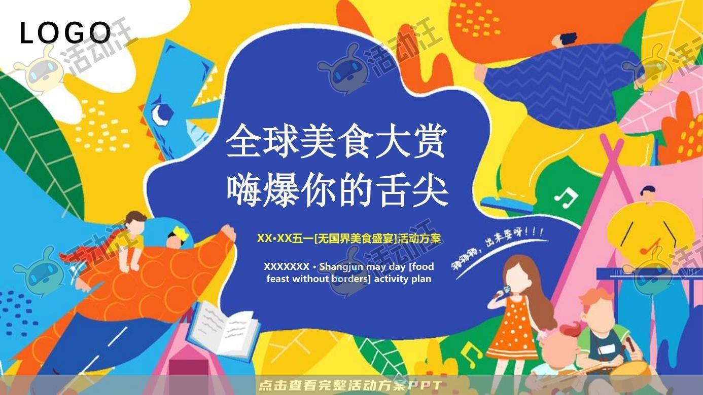 嘉年华活动策划方案