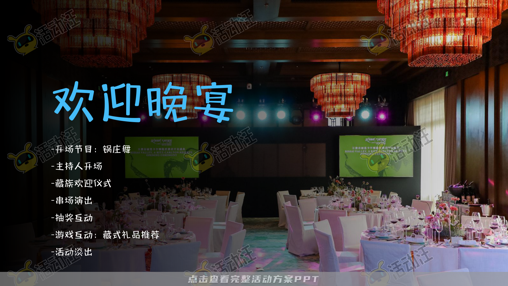 年度盛典活动策划方案