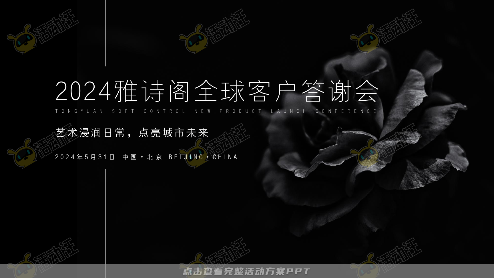 答谢会活动策划方案