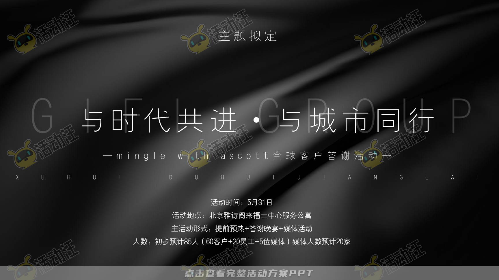 答谢会活动策划方案