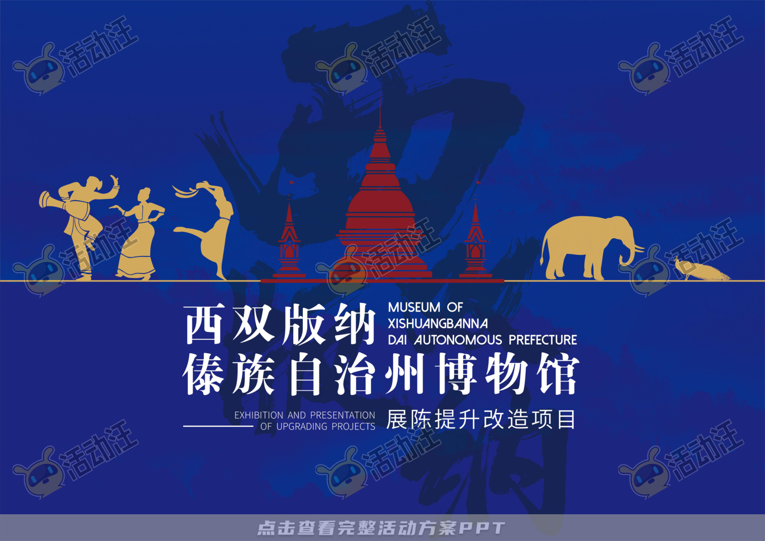 展馆设计方案，西双版傣族博物馆