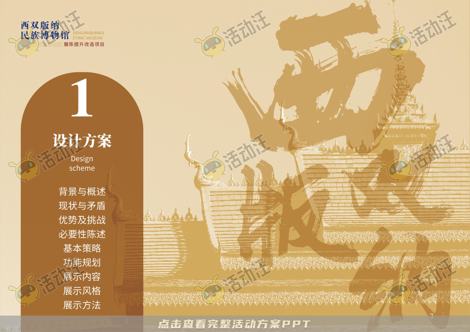 展馆设计方案，西双版傣族博物馆