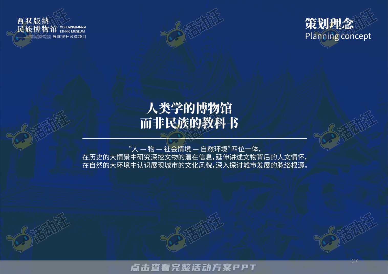 展馆设计方案，西双版傣族博物馆
