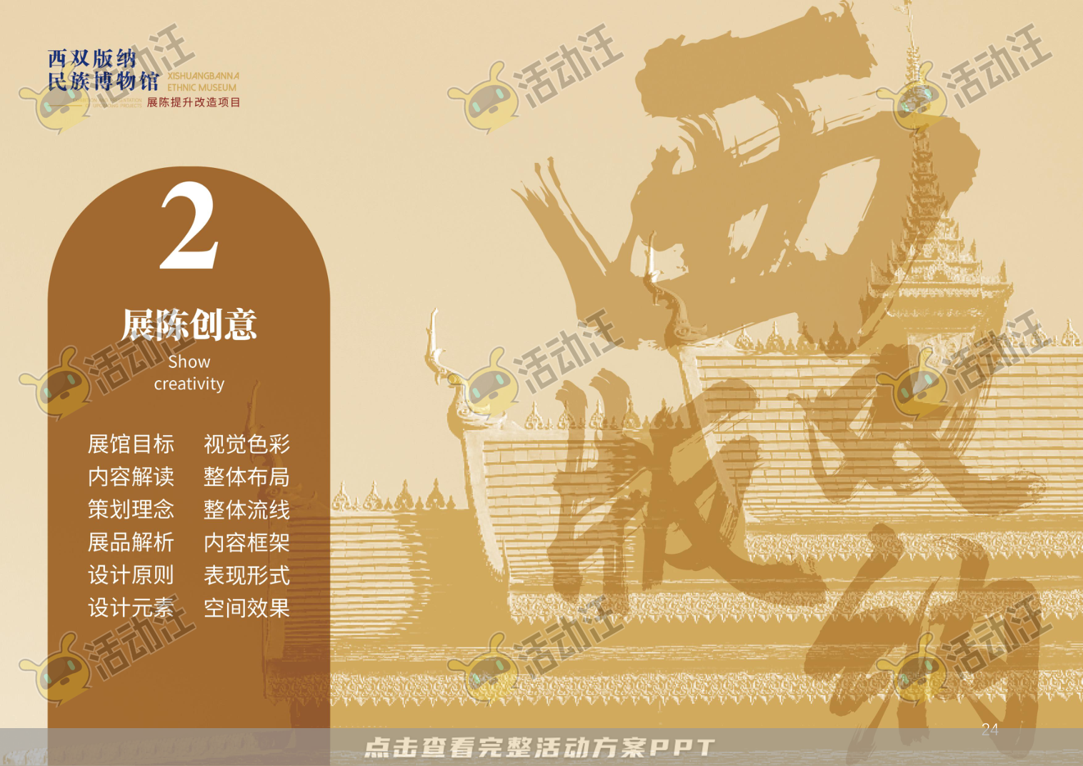 展馆设计方案，西双版傣族博物馆
