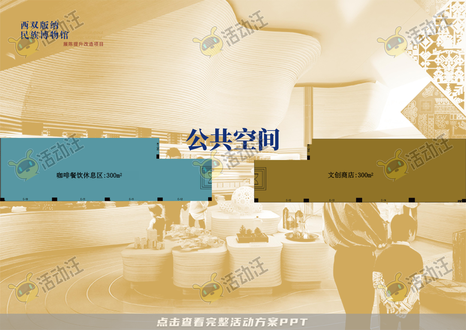 展馆设计方案，西双版傣族博物馆