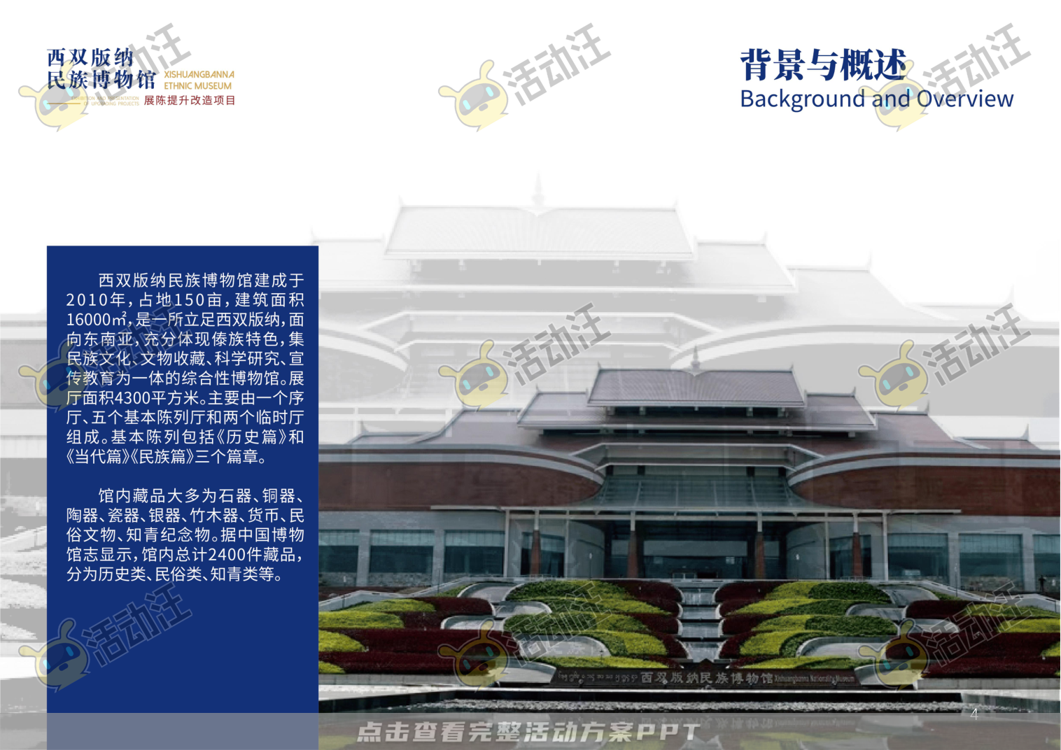 展馆设计方案，西双版傣族博物馆
