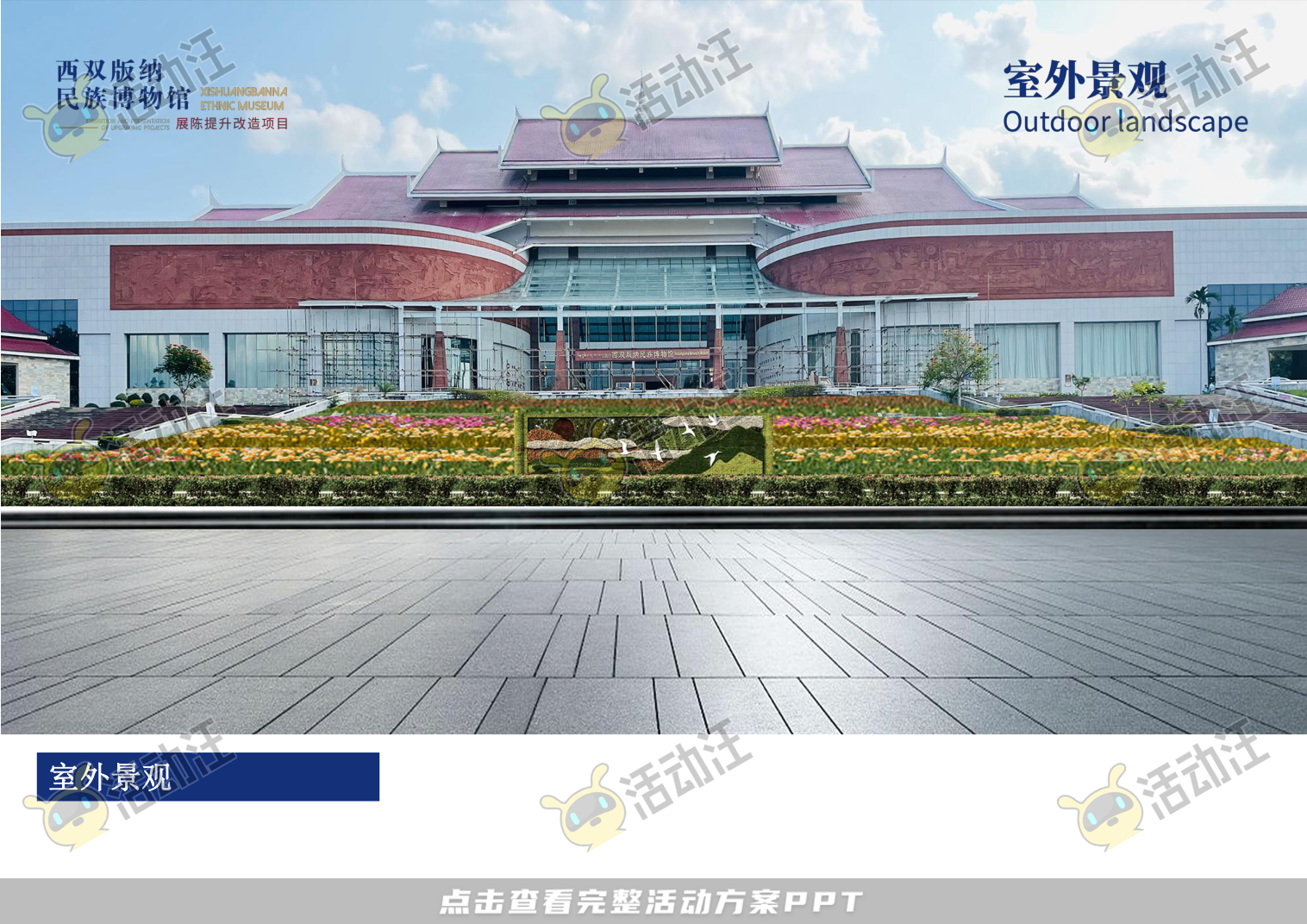 展馆设计方案，西双版傣族博物馆