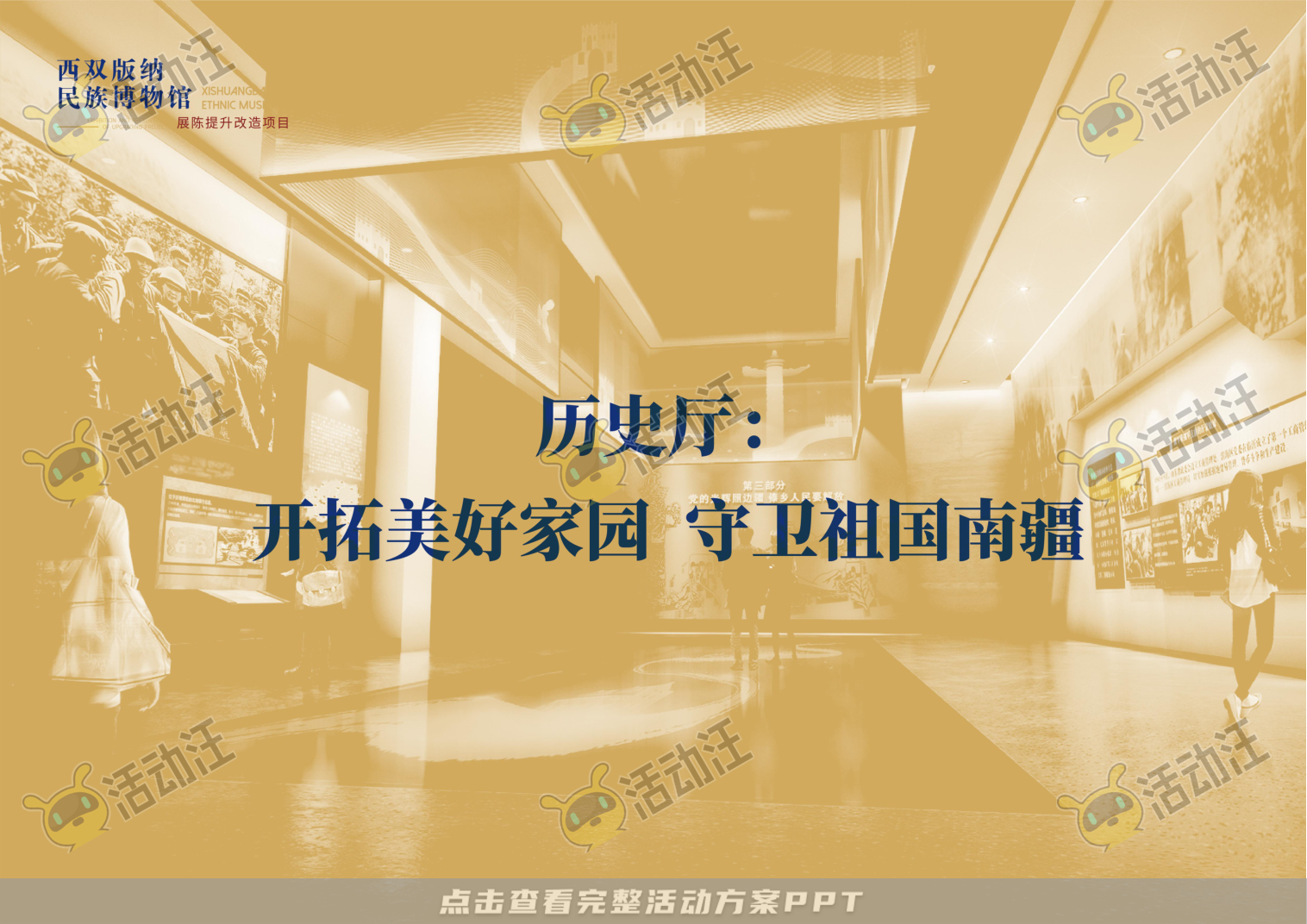 展馆设计方案，西双版傣族博物馆