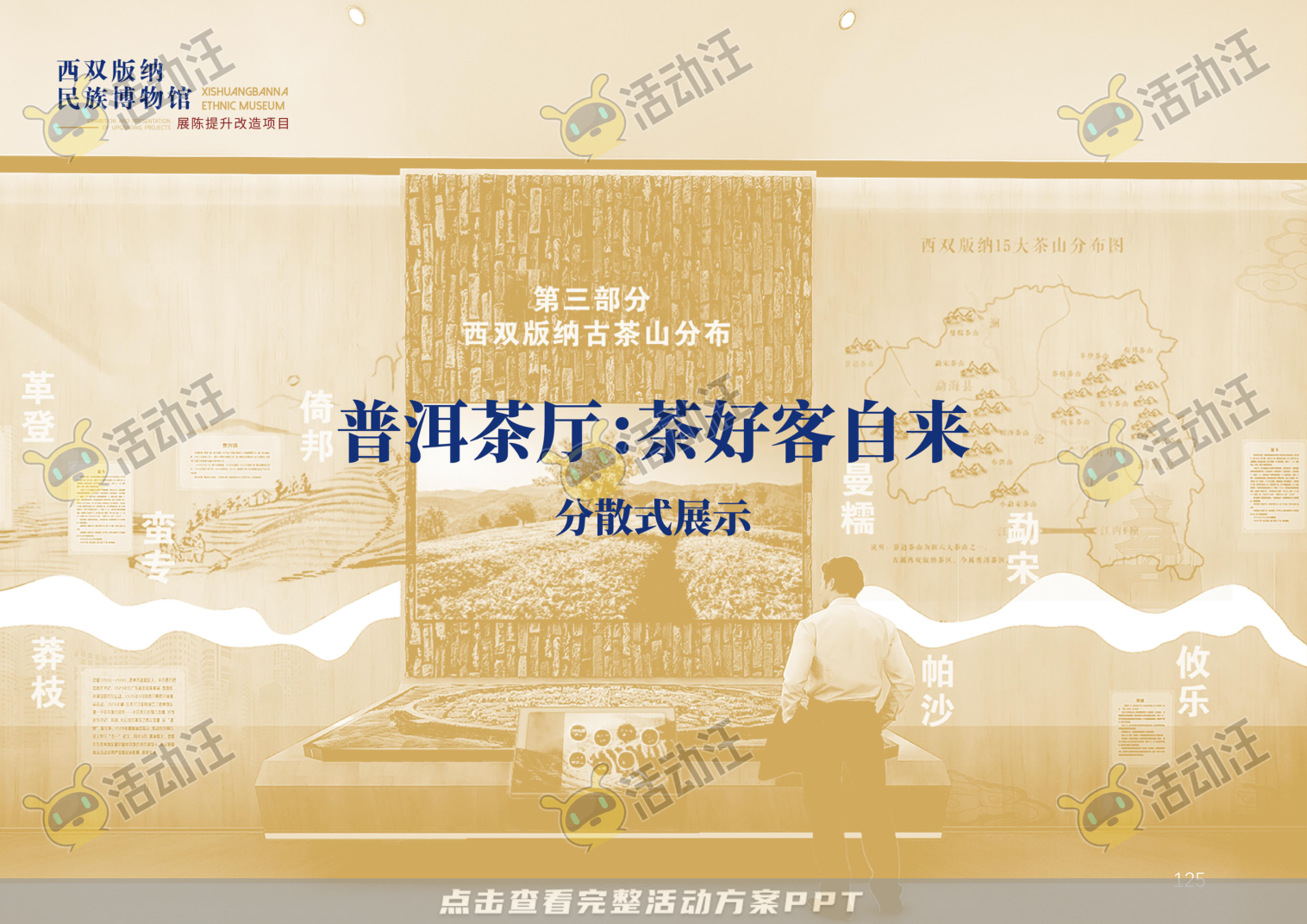 展馆设计方案，西双版傣族博物馆