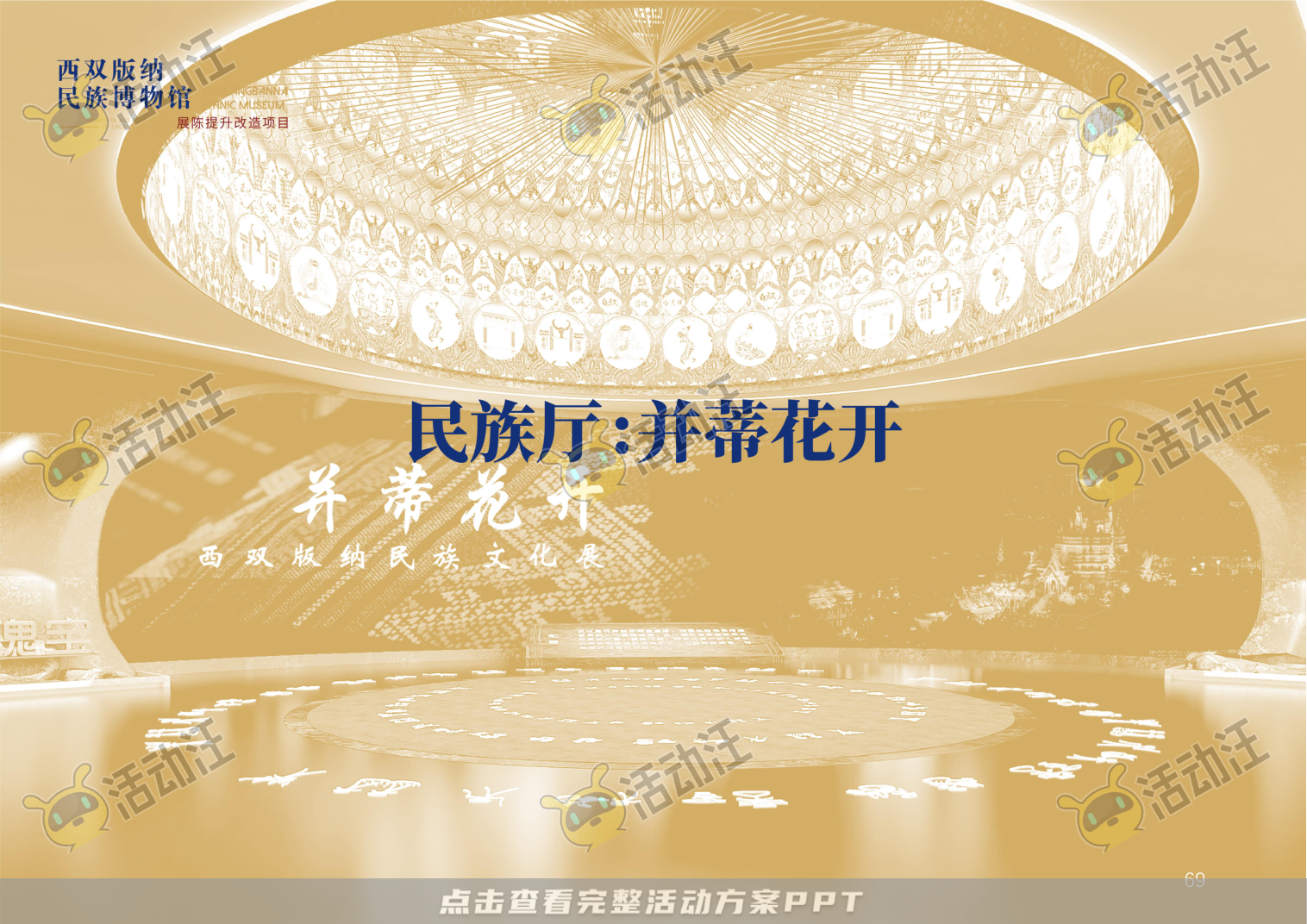 展馆设计方案，西双版傣族博物馆
