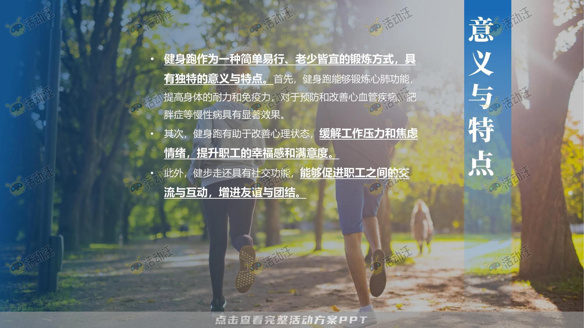 健康跑活动策划方案