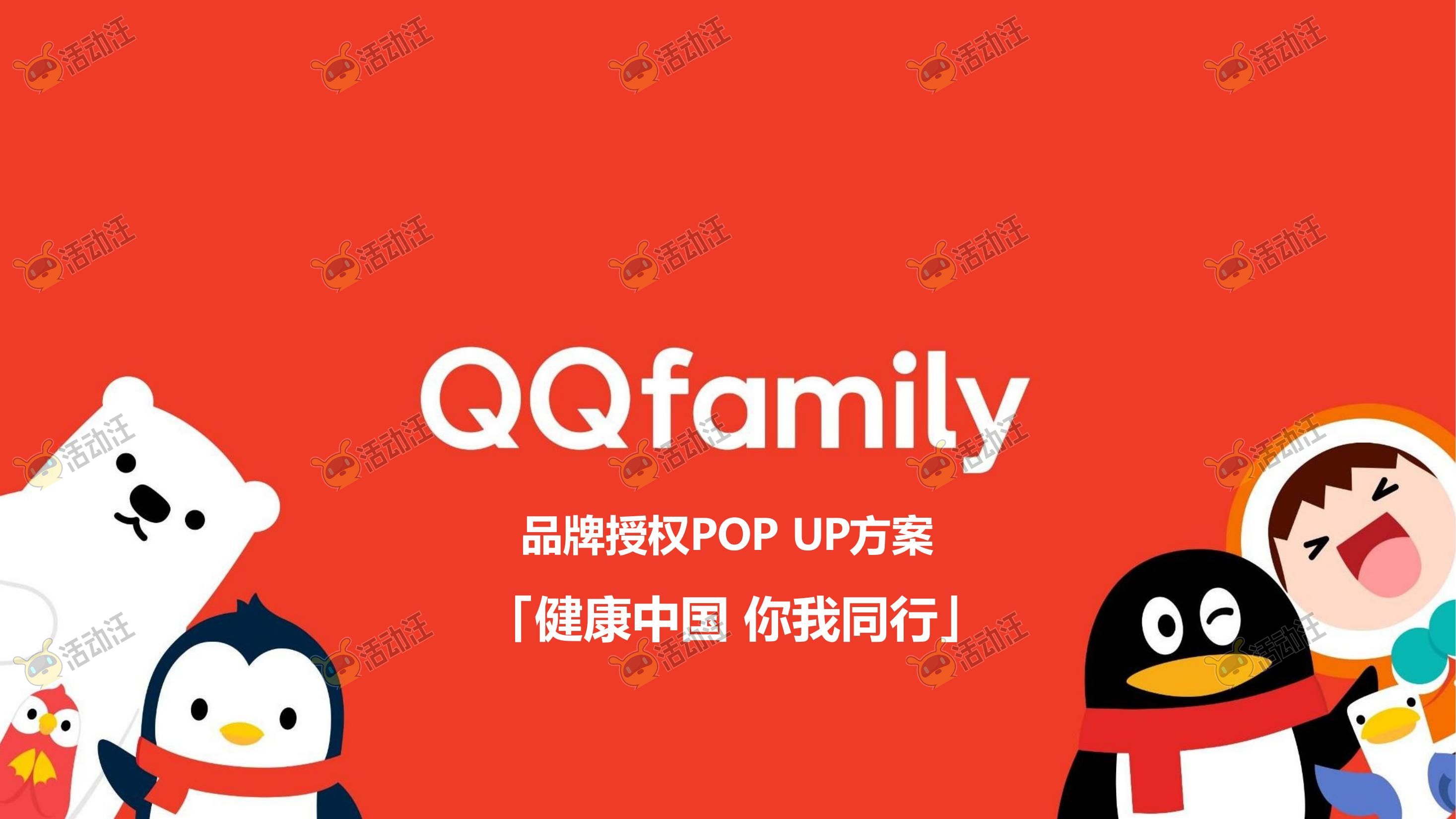 QQ健康中国你我同行