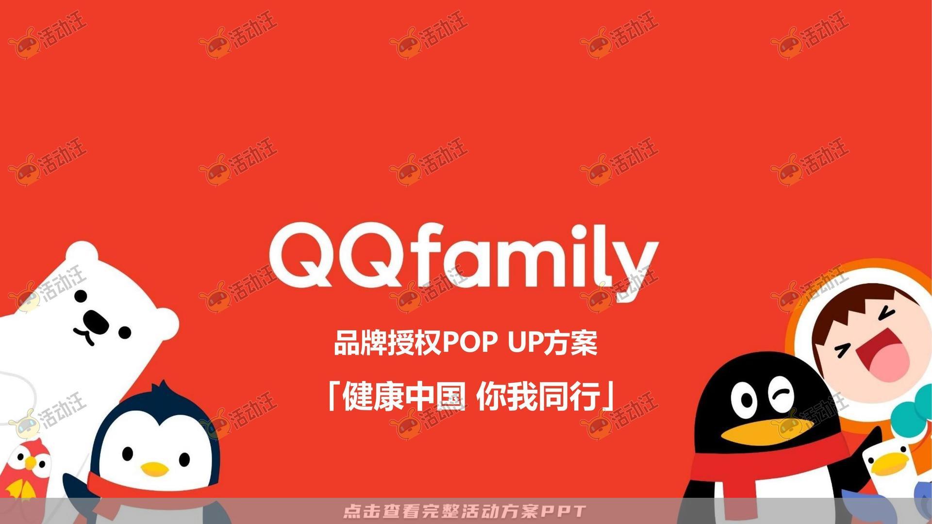 QQ健康中国你我同行