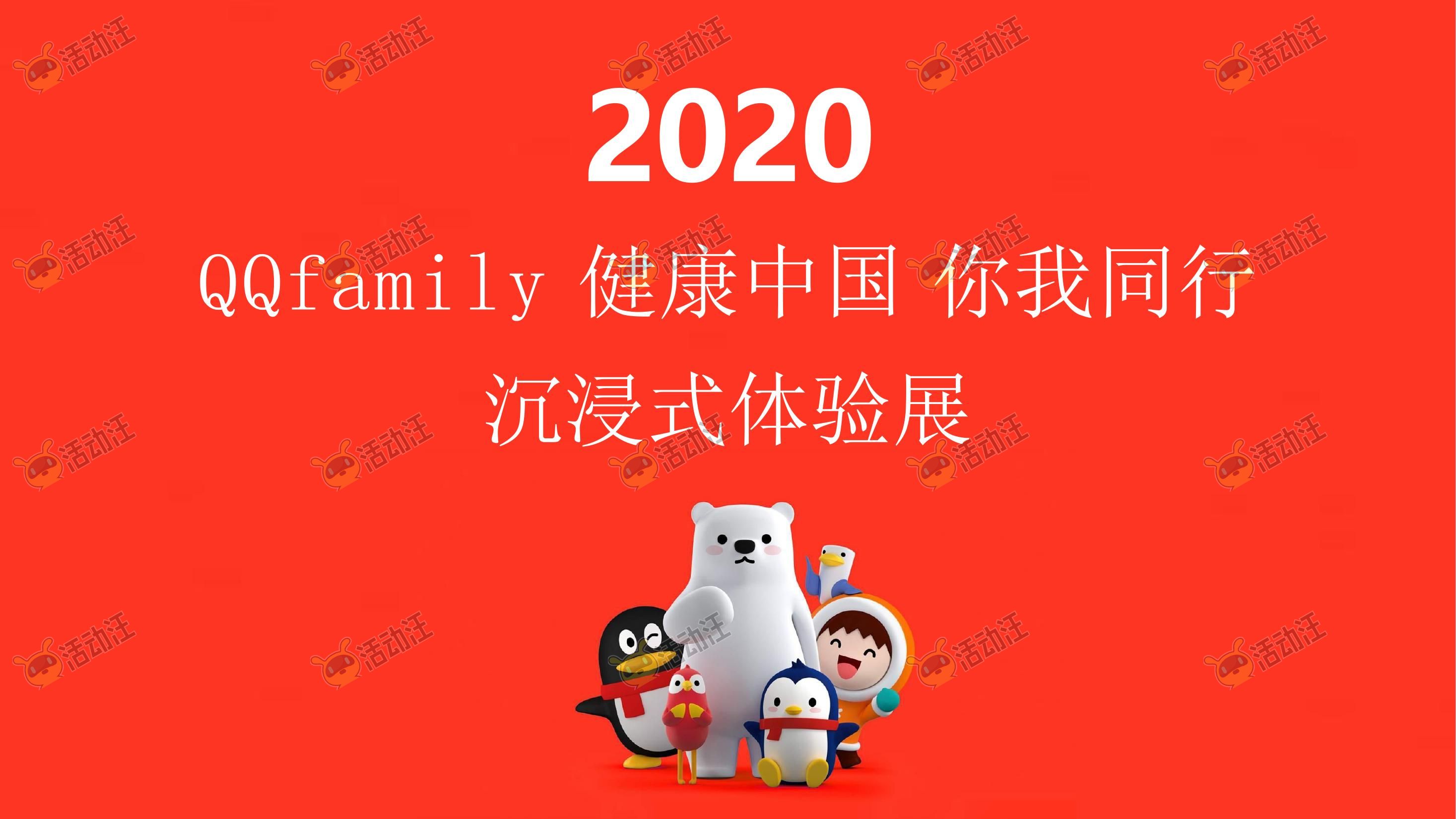 QQ健康中国你我同行